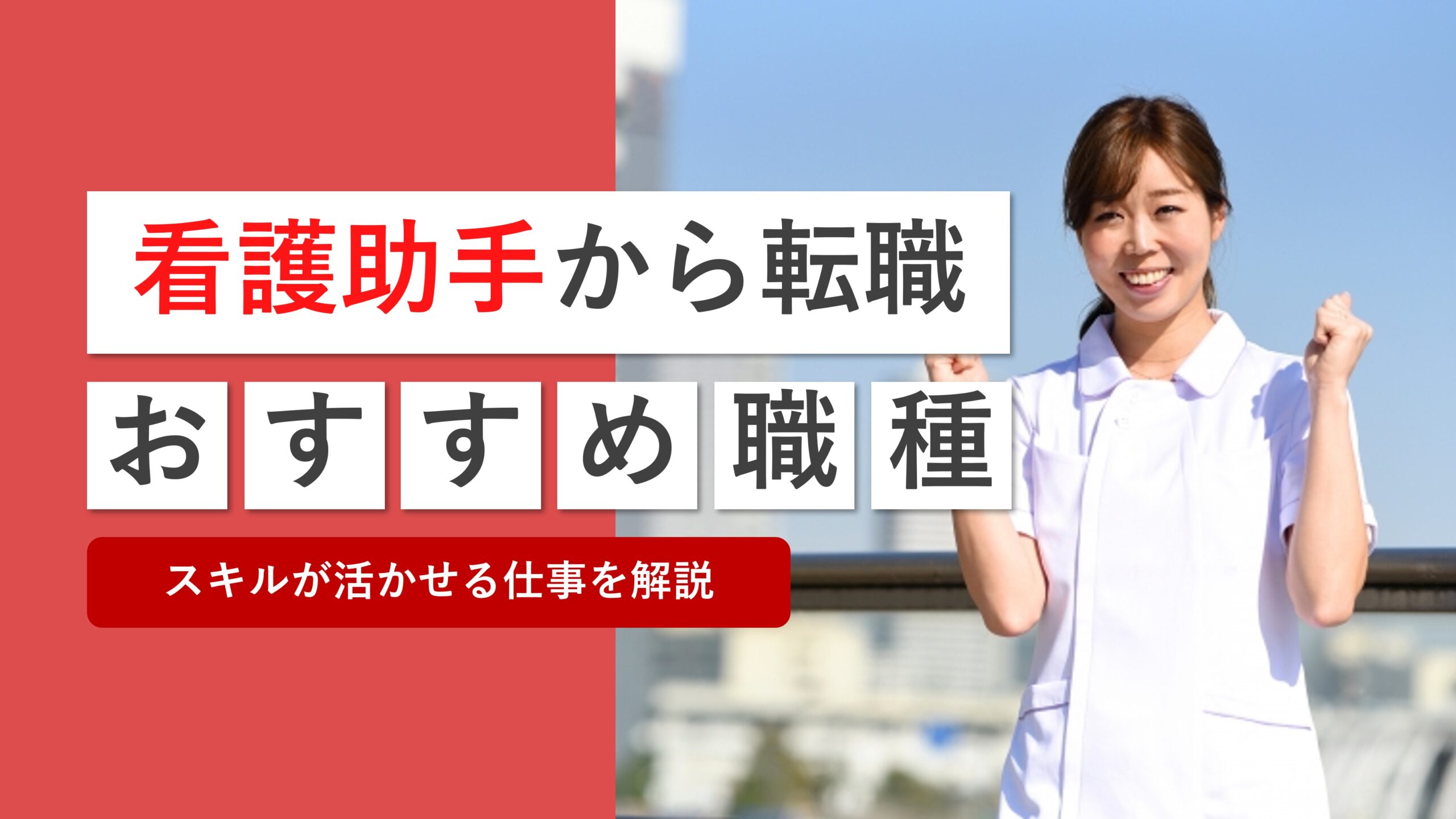 看護助手から転職したい人におすすめの職種と役立つ資格