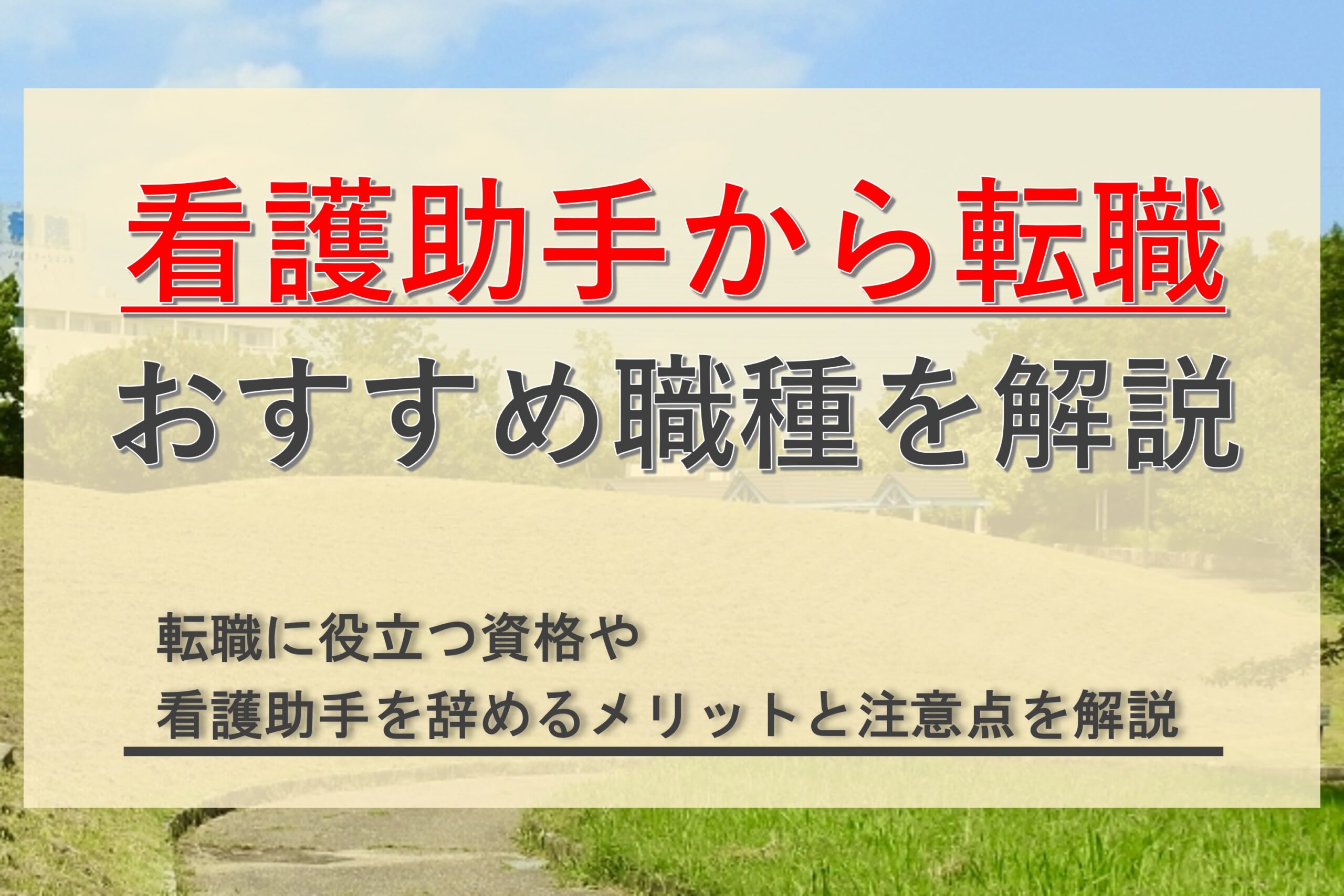 看護助手から転職したい人におすすめの職種を厳選！スキルが活かせる仕事や役立つ資格を解説