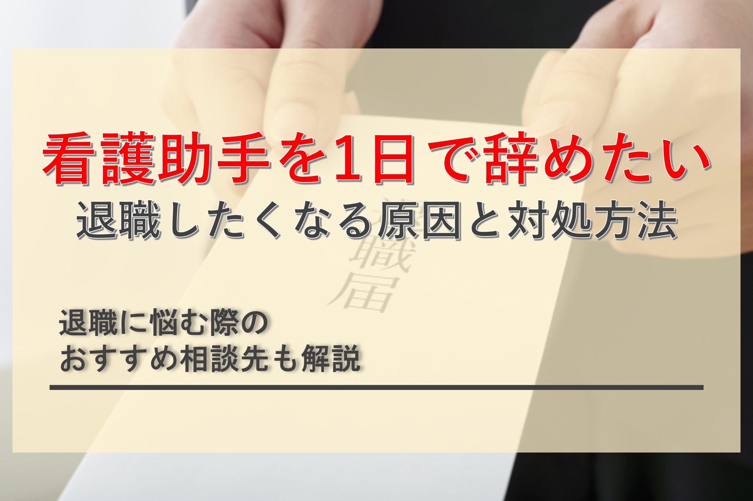 看護助手になったけど1日で辞めたい！退職したくなる原因と対処方法を解説！