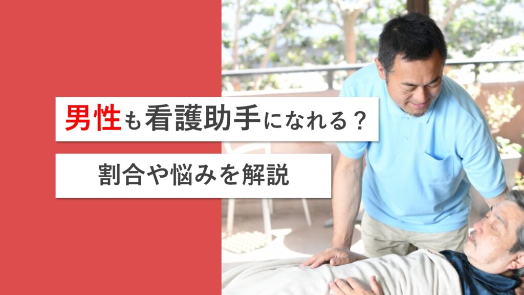 看護助手は男性でもなれるのか？男性職員の割合や特有の悩み