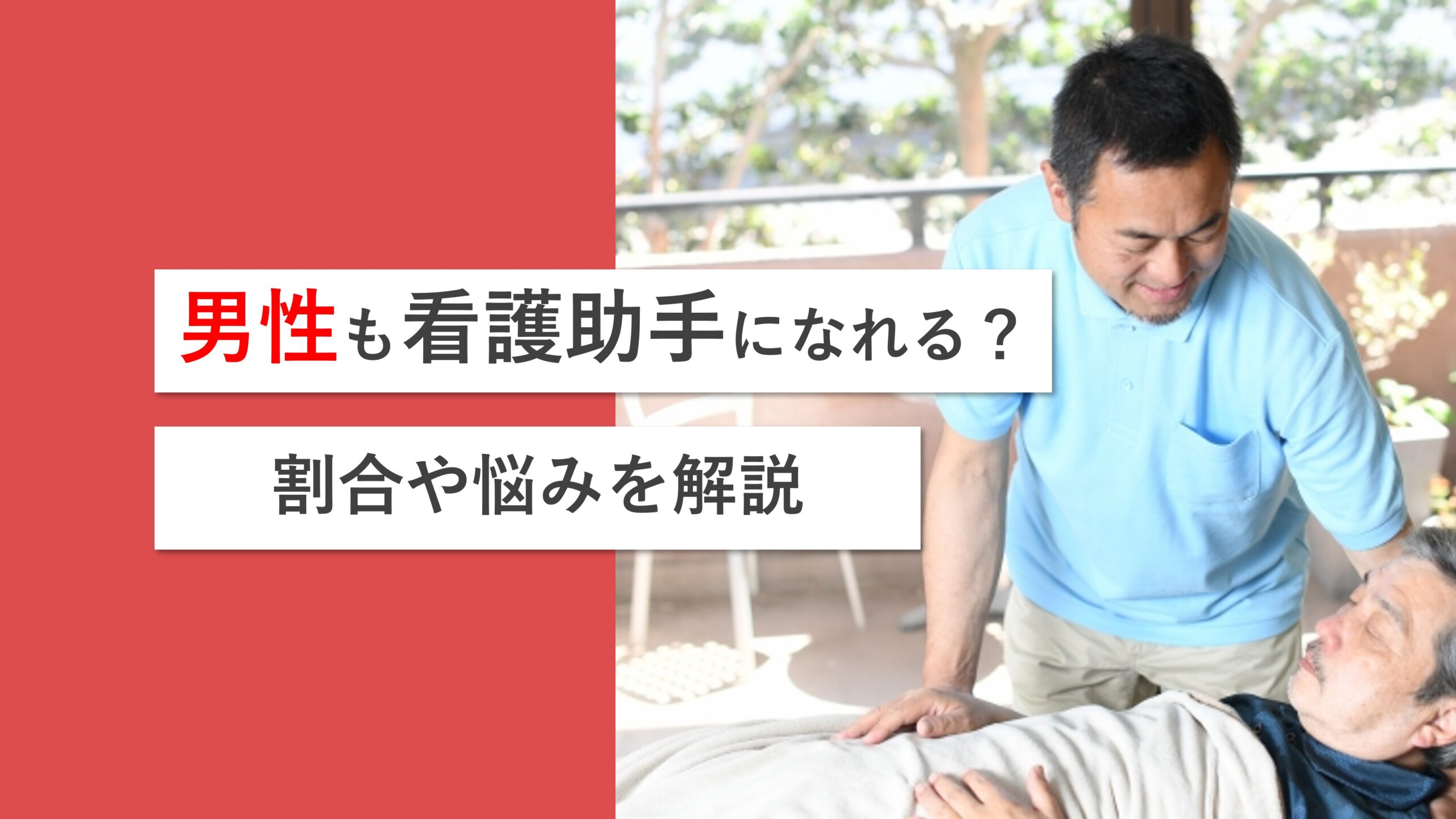 看護助手は男性でもなれるのか？男性職員の割合や特有の悩み