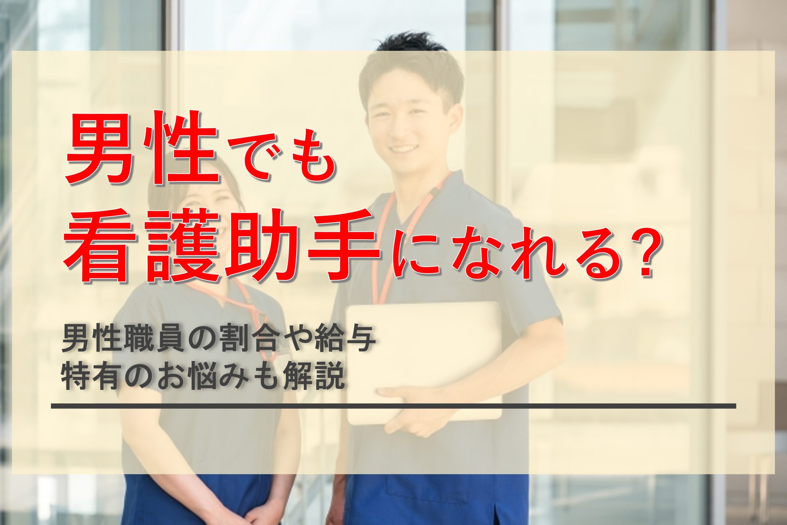 看護助手は男性でもなれるのか？男性職員の割合や特有の悩みを徹底解説