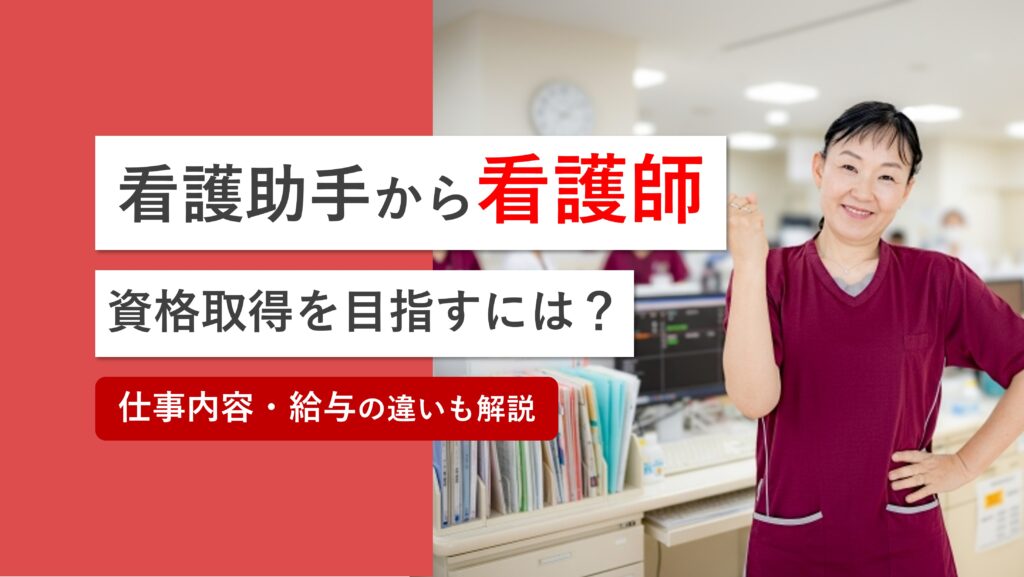看護助手から看護師になるには？本気で資格取得を目指すためのポイントを徹底解説