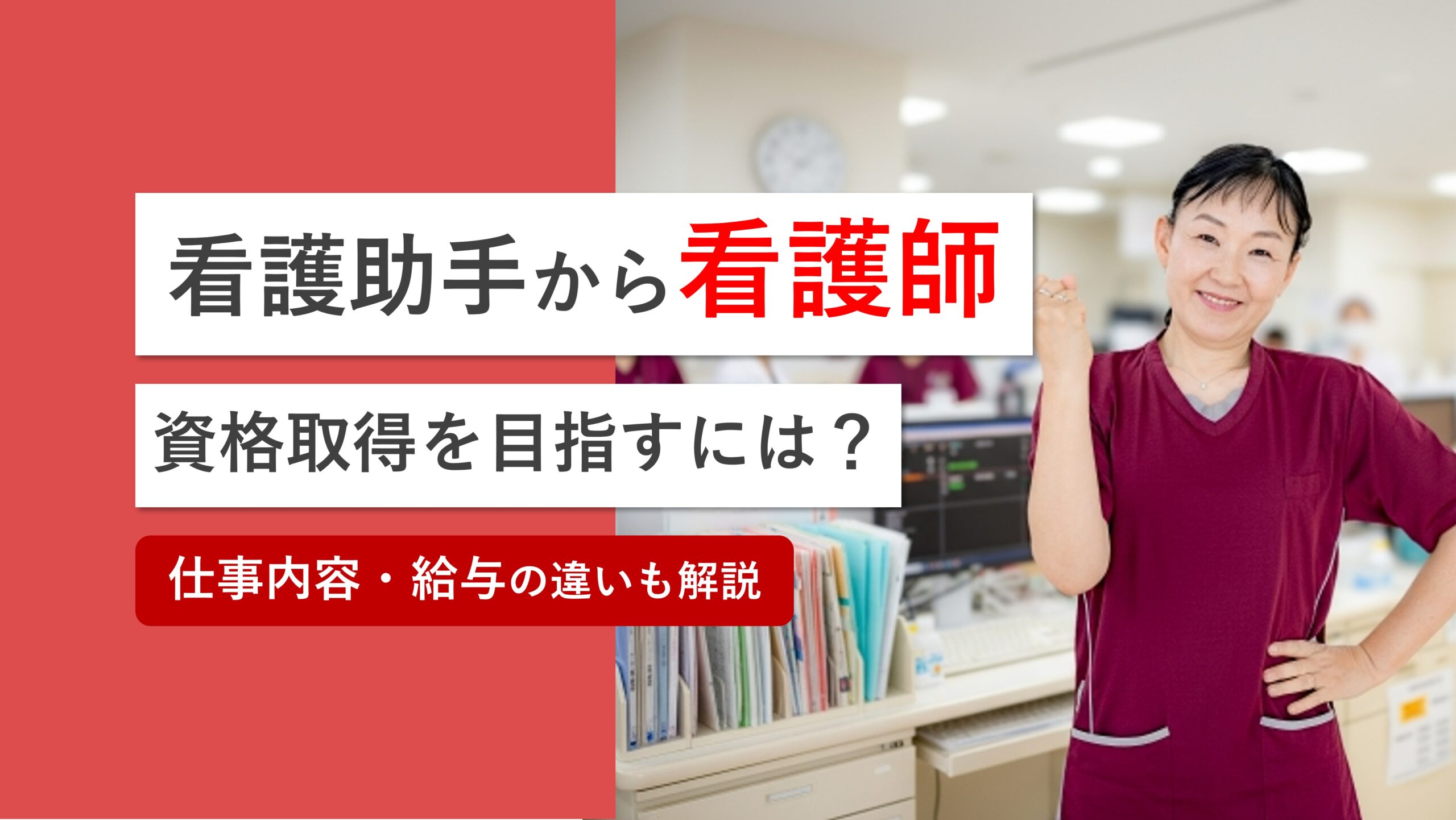 看護助手から看護師になるには？本気で資格取得を目指すためのポイントを徹底解説