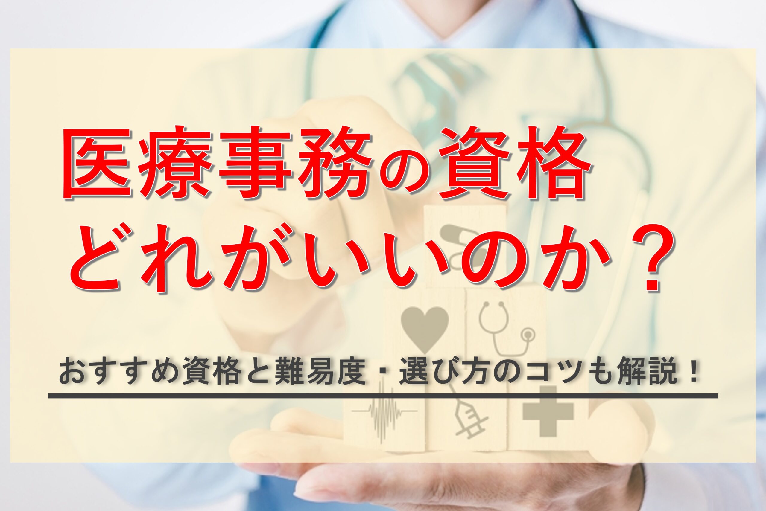 厳選】医療事務の資格を取るならどれがいい？おすすめ資格と難易度を解説！