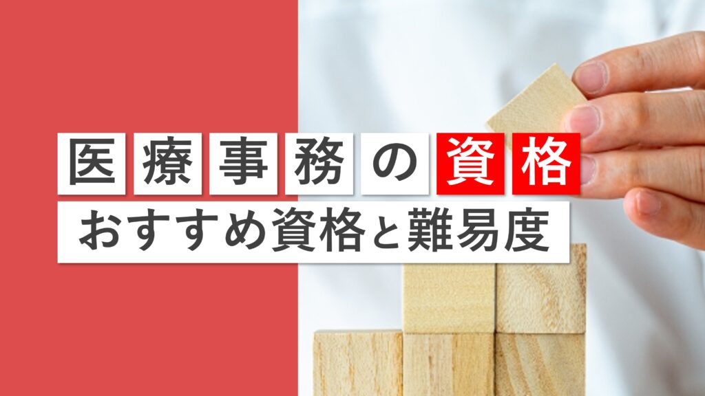 医療事務の資格を取るならどれがいい？おすすめ資格9選と難易度を解説！