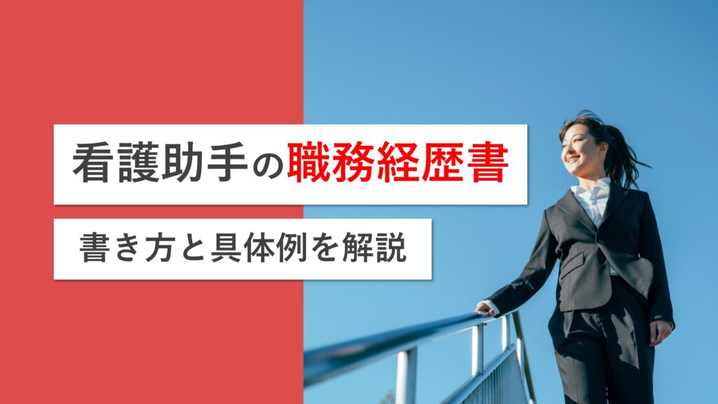看護助手の職務経歴書はどう書けばいいのか？志望動機の具体例も解説