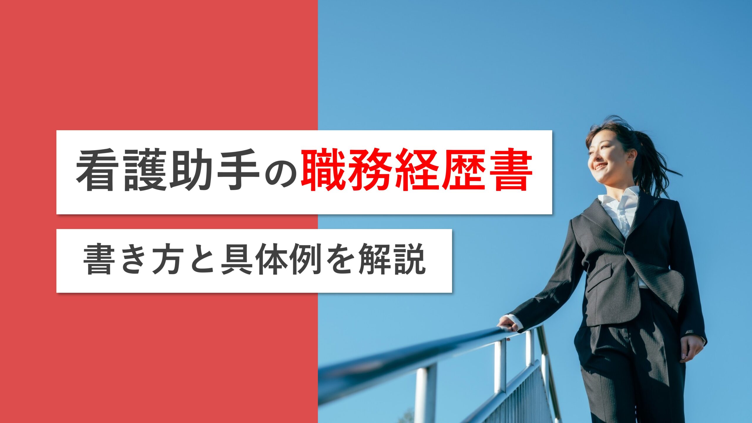看護助手の職務経歴書はどう書けばいいのか？志望動機の具体例も解説