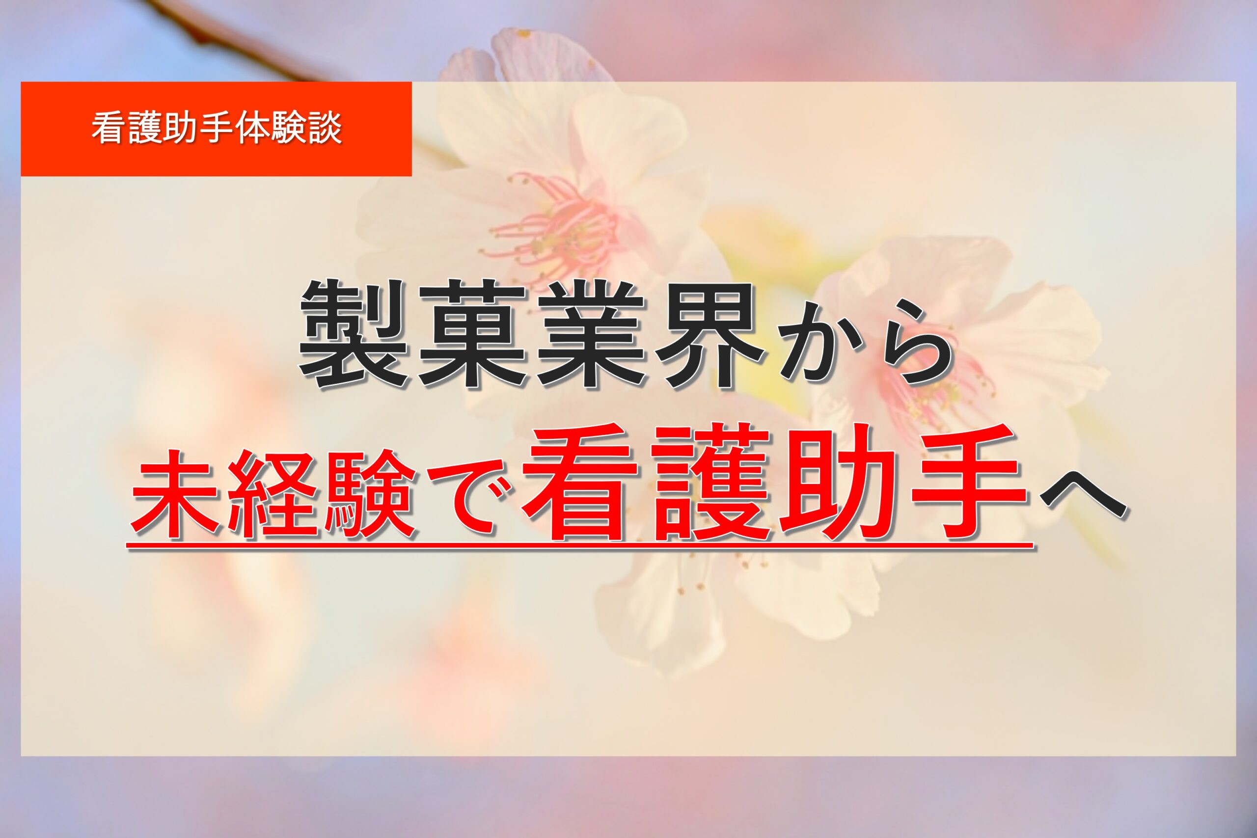 【体験談】製菓業界から看護助手の道へ！リアルな苦労とやりがいを語る