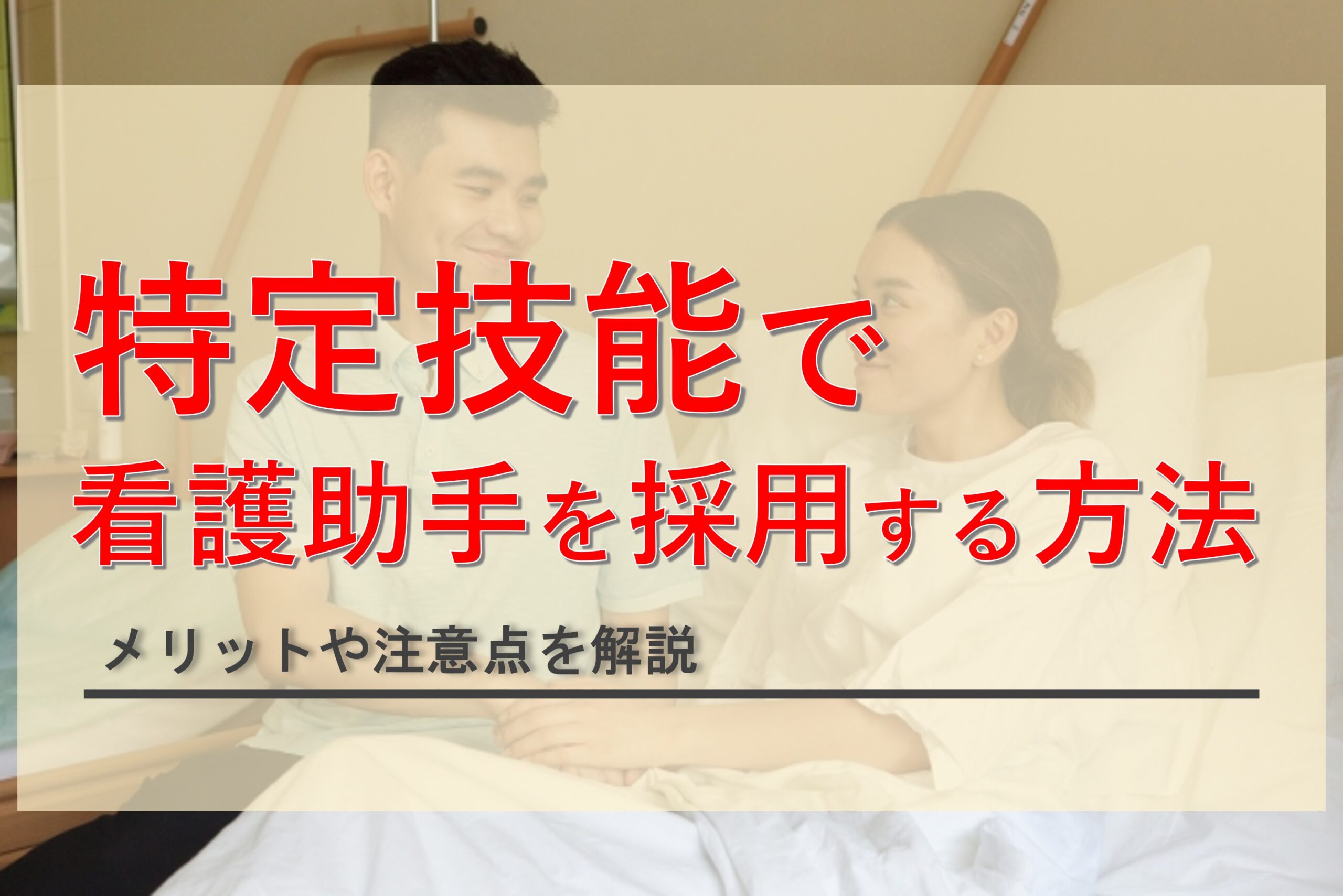 特定技能「介護」で看護助手を採用する方法とは？受け入れ要件から注意点まで解説