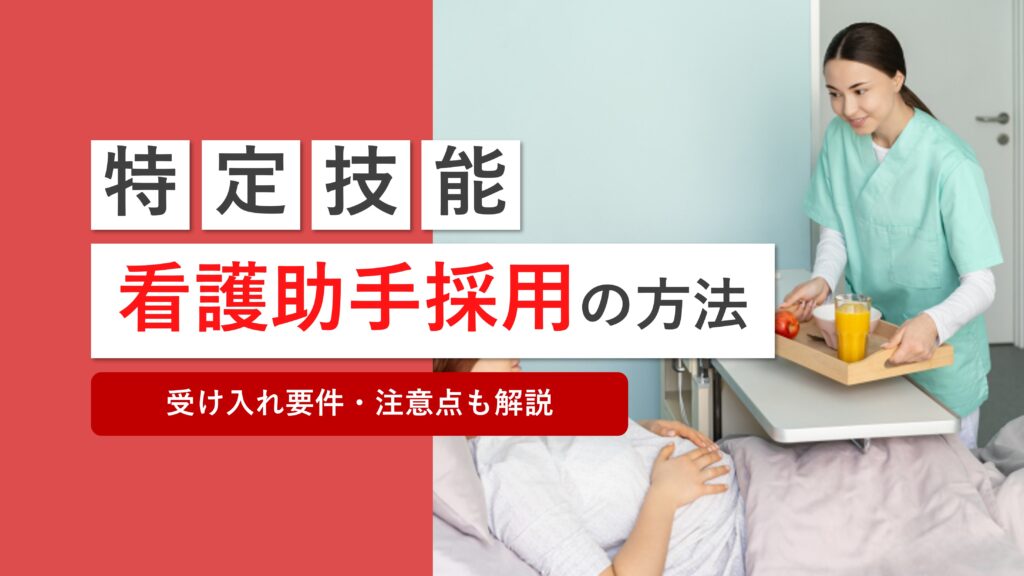 特定技能の外国人を看護助手として採用する方法