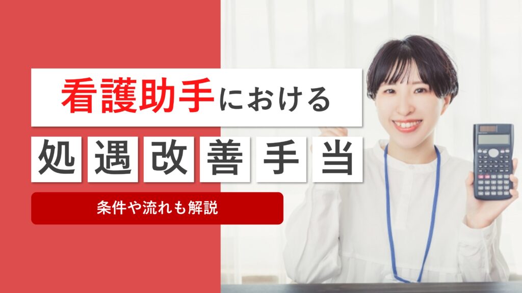 看護助手における処遇改善手当とは？受け取る条件と流れを解説