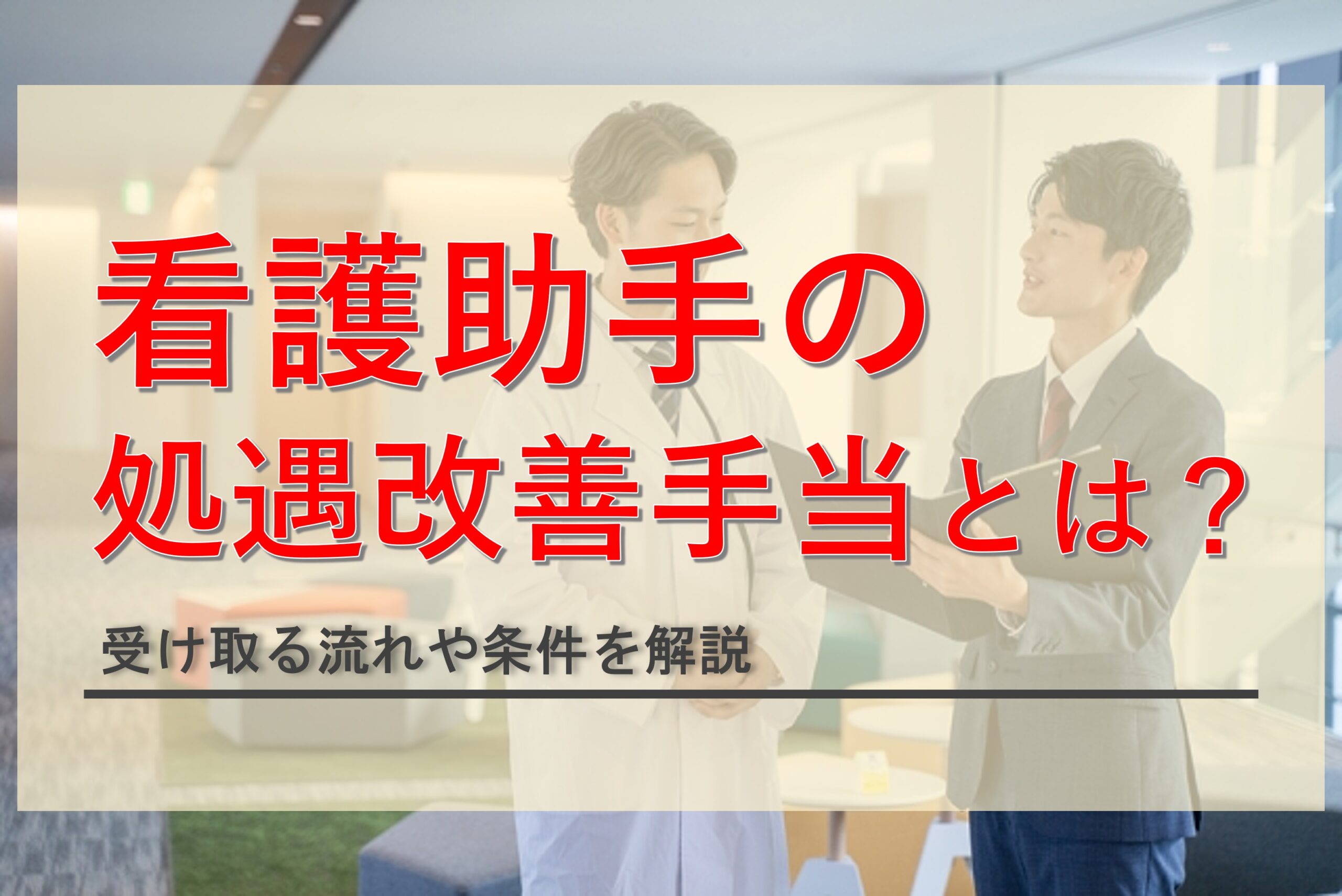 看護助手における処遇改善手当とは？受け取る条件と流れを解説