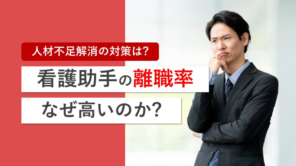 看護助手の離職率はなぜ高い？人手不足解消のために今すぐできる7つの対策