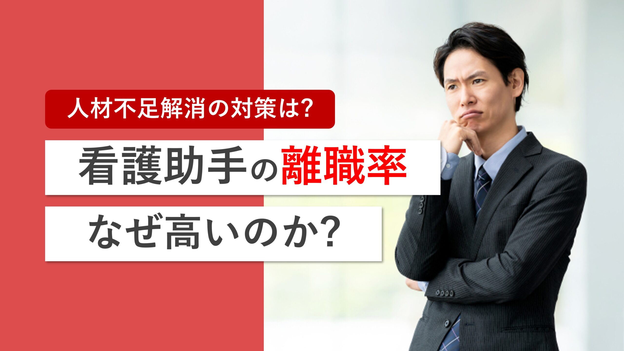 看護助手の離職率はなぜ高い？人手不足解消のために今すぐできる7つの対策