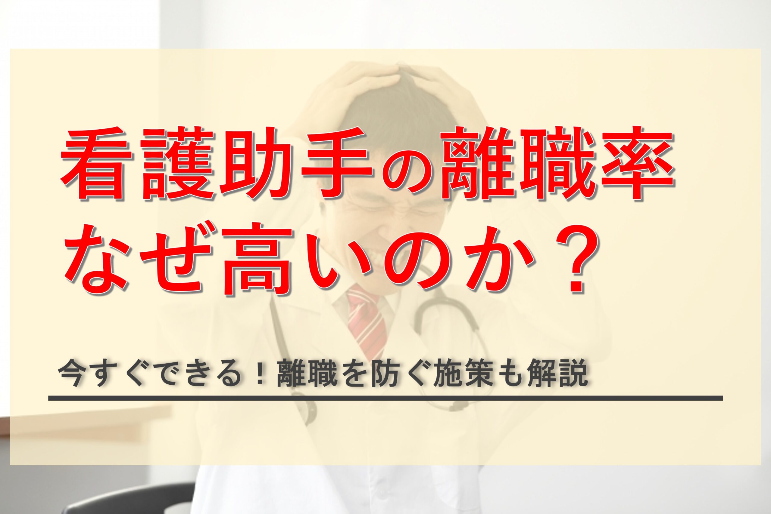 看護助手の離職率はなぜ高い？今すぐできる7つの対策