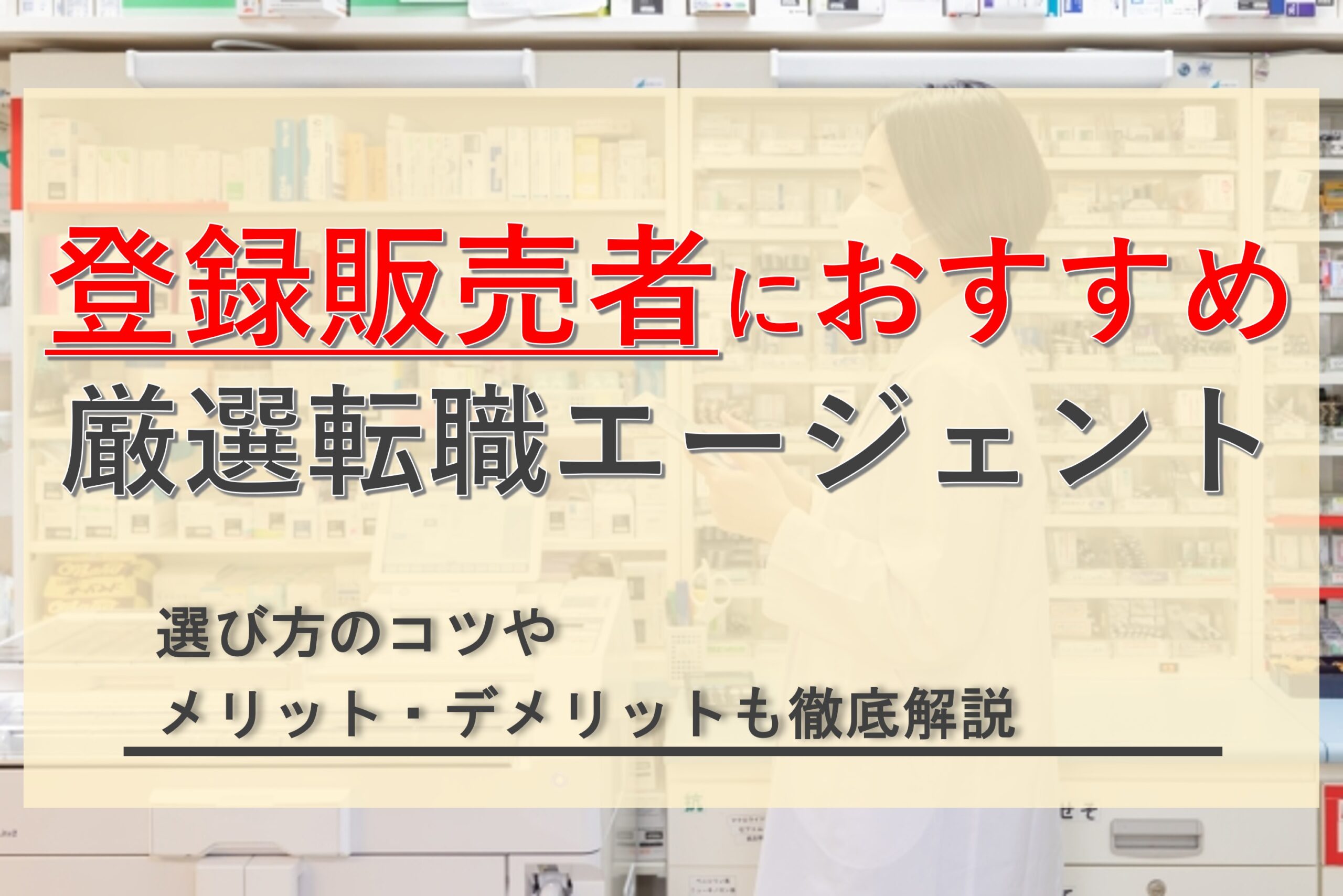 厳選11社】登録販売者におすすめの転職エージェント・求人サイトを徹底比較！選び方のコツまで解説