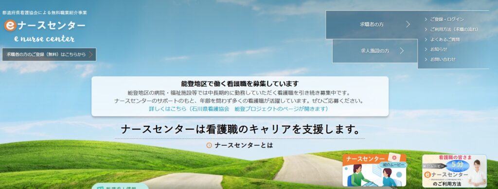 eナースセンター公式HPイメージ