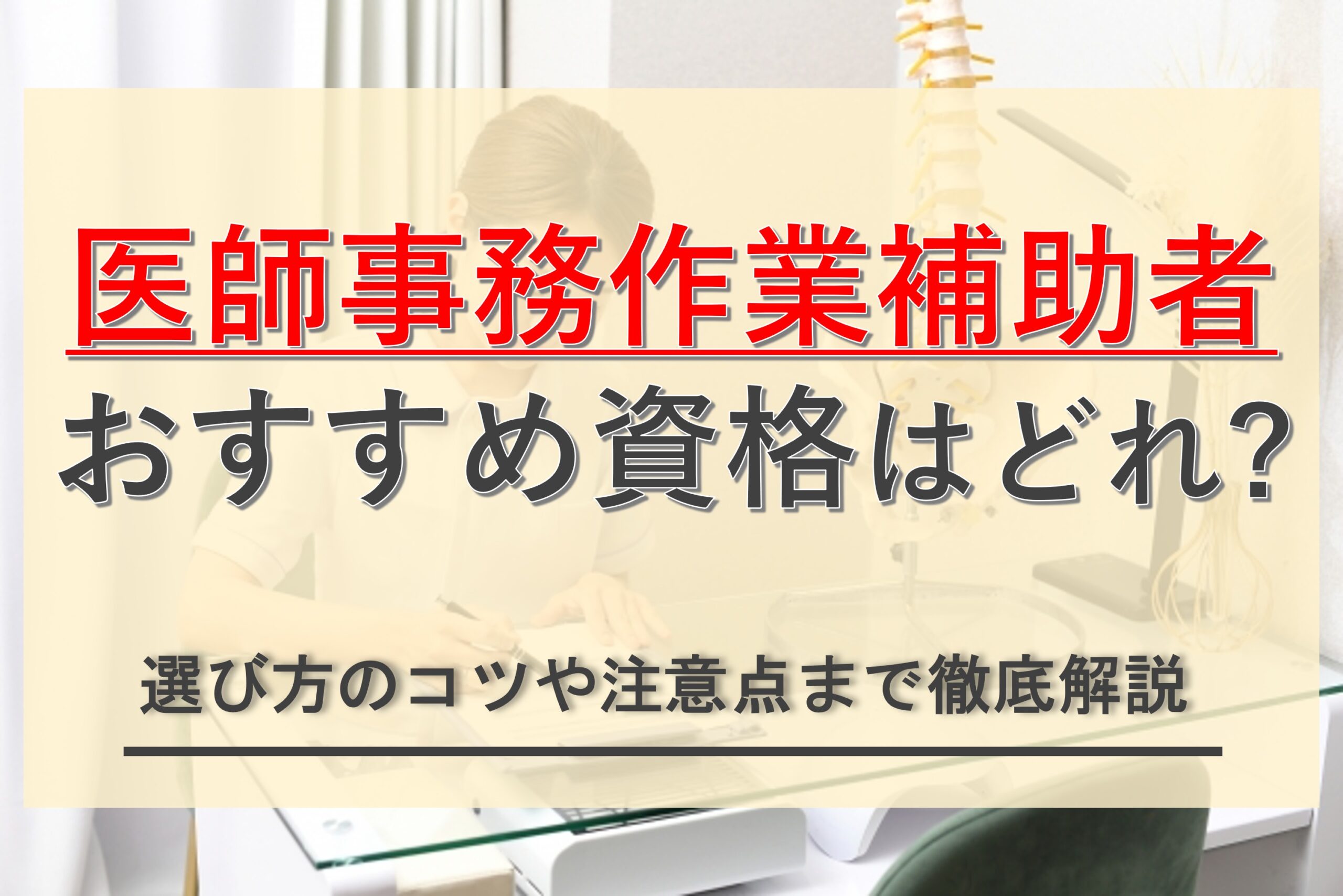 【おすすめ厳選】医師事務作業補助者の資格はどれがいい？選び方から注意点まで徹底解説