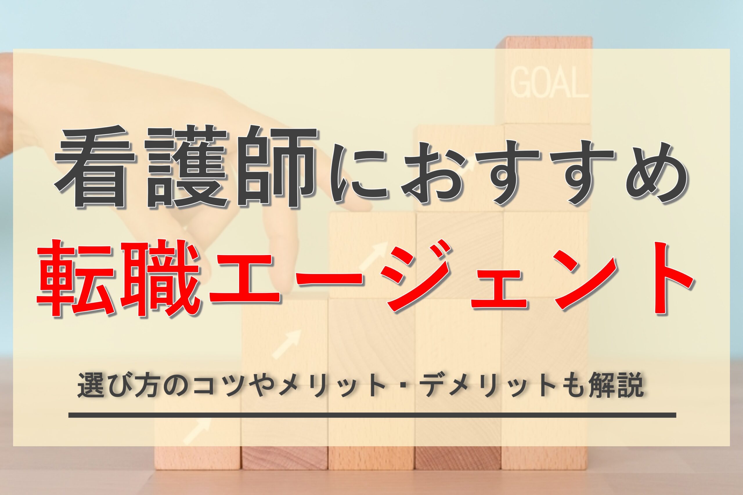 【厳選】看護師に強いおすすめ転職エージェントを徹底比較！