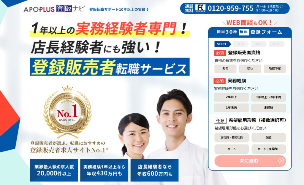 アポプラス登販ナビ公式HPイメージ