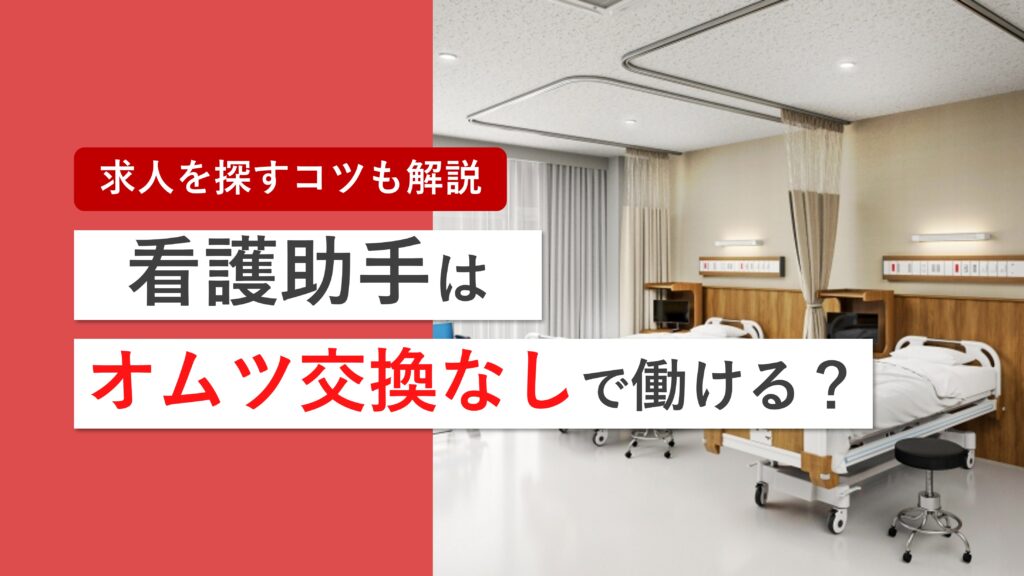 オムツ交換なしで看護助手として働きたい方必見！求人の探し方のコツも解説