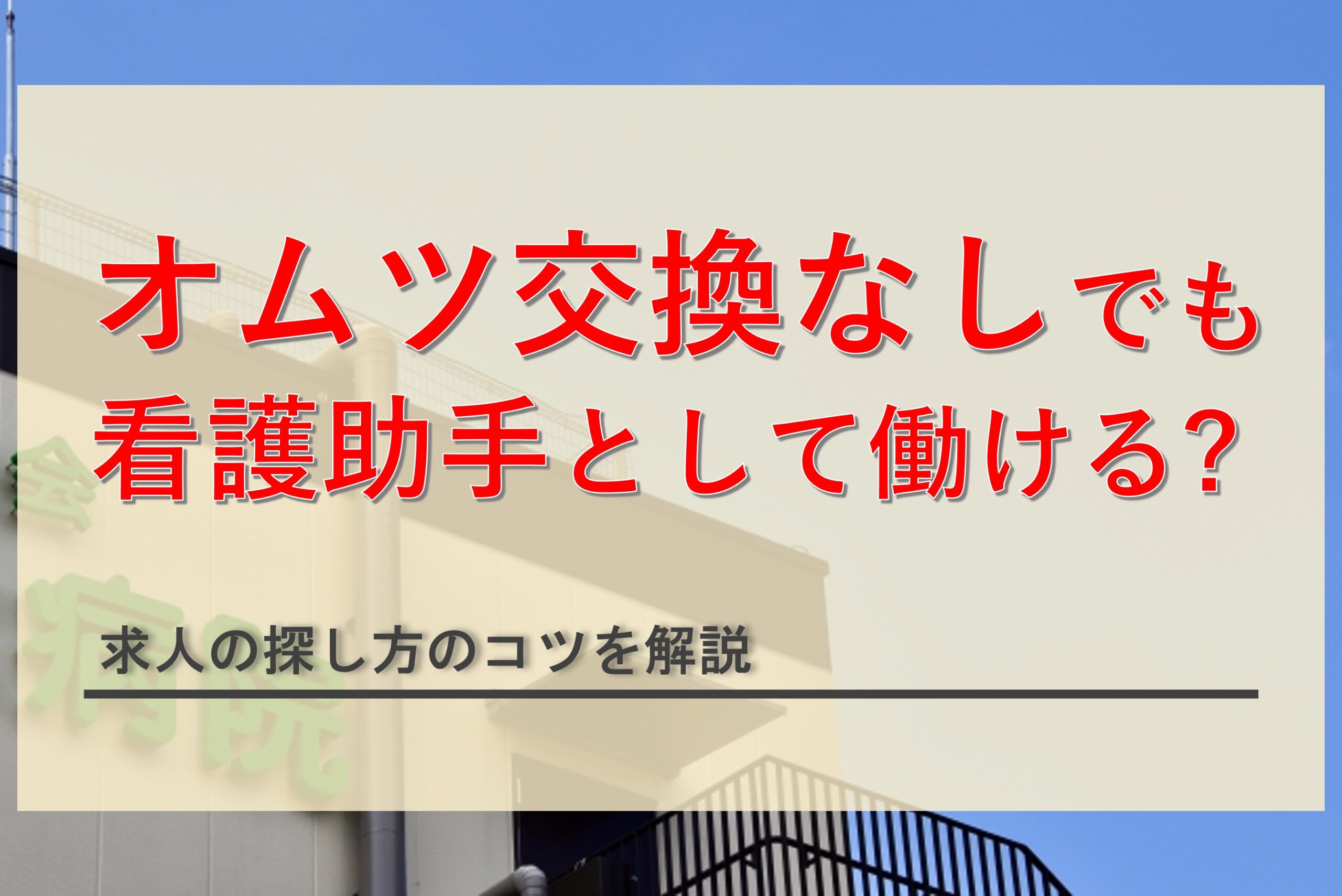 オムツ交換なしで看護助手として働きたい方必見！求人の探し方のコツを解説
