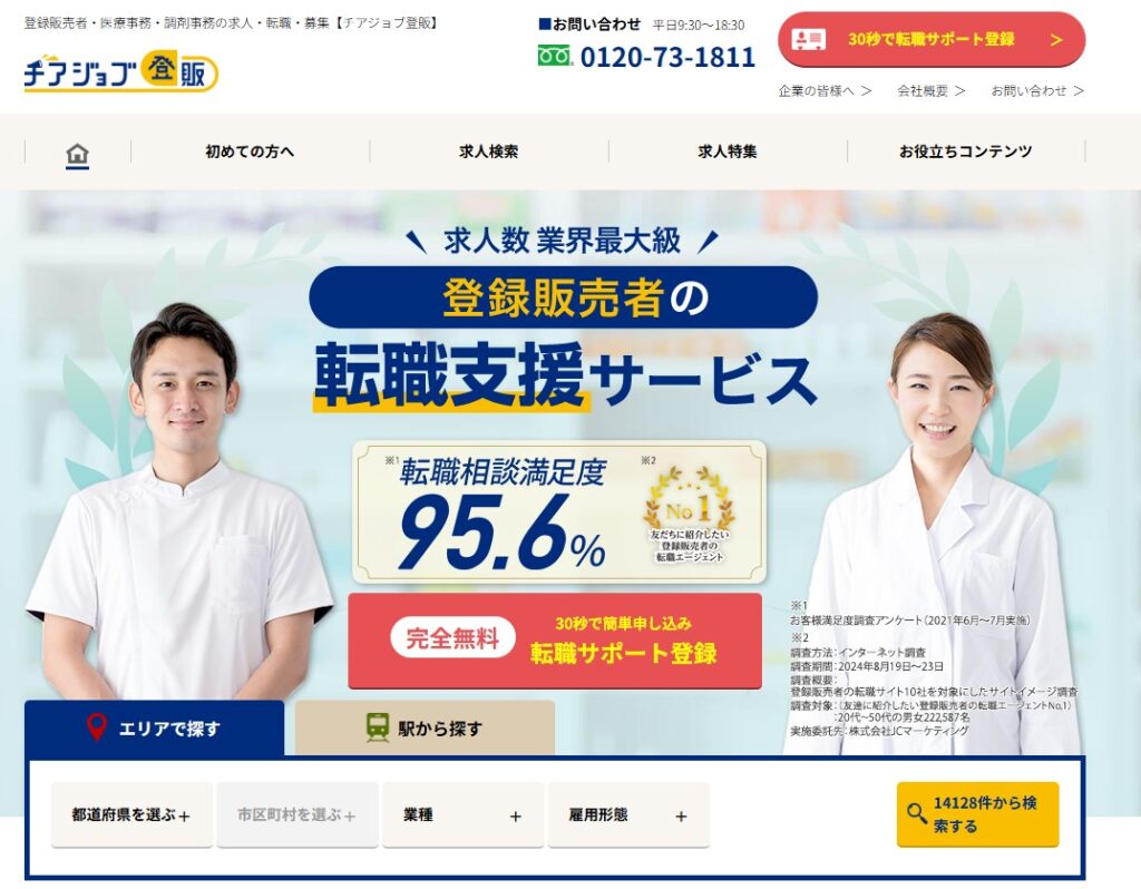チアジョブ登販公式HPイメージ