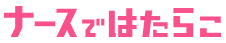 ナースではたらこロゴ