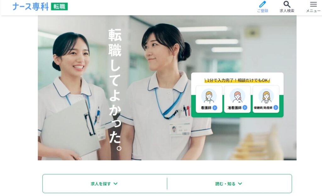 ナース専科転職公式HPイメージ