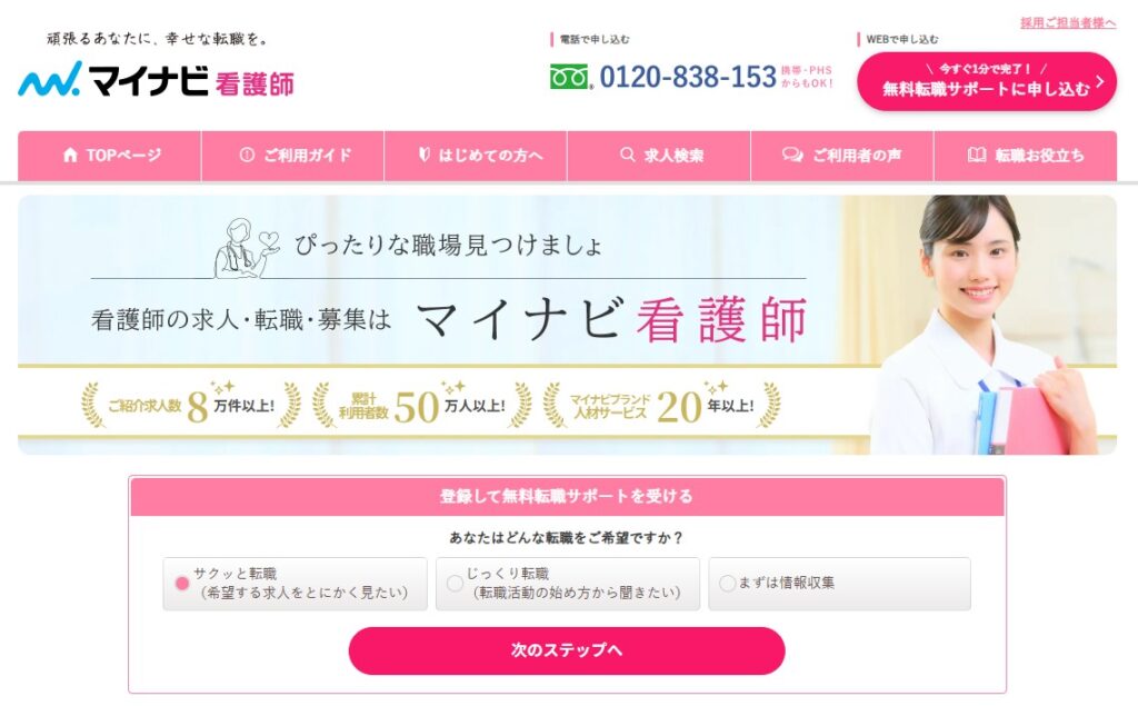 マイナビ看護師公式HPイメージ