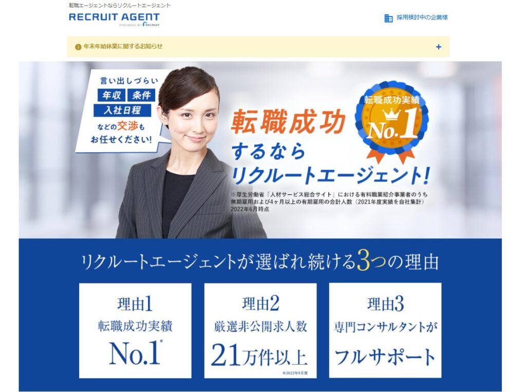 リクルートエージェント公式HPイメージ