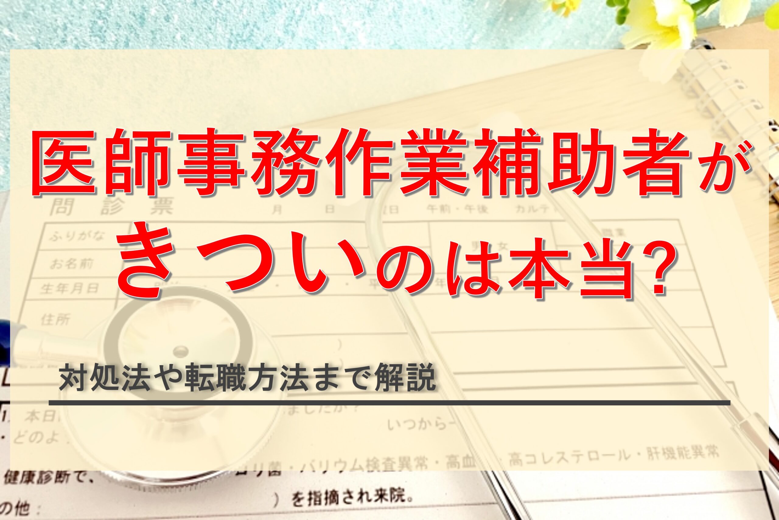 医師事務作業補助者の仕事がきついと言われる理由は？対処法から転職方法まで解説