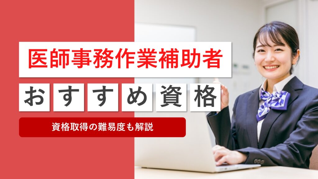 医師事務作業補助者の資格はどれがいい？おすすめを解説