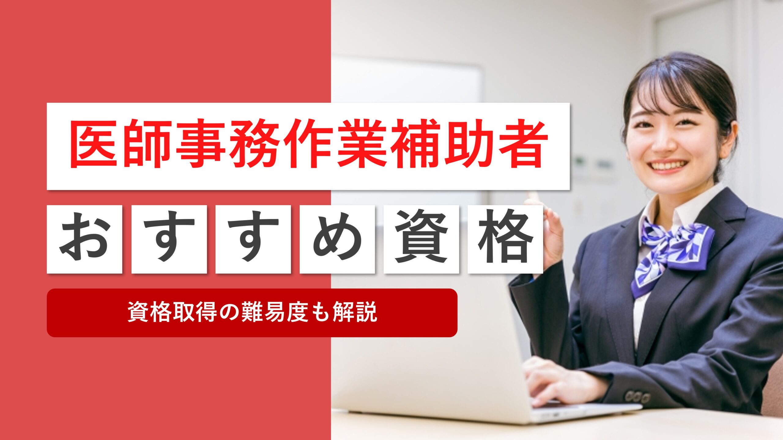医師事務作業補助者の資格はどれがいい？おすすめを解説