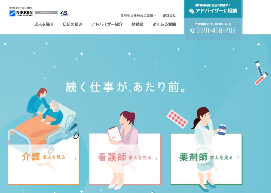 日研メディカルケア公式HPイメージ