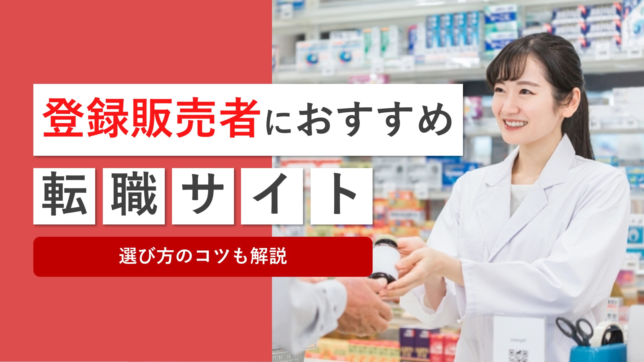 登録販売者におすすめの転職エージェント・求人サイトを徹底比較