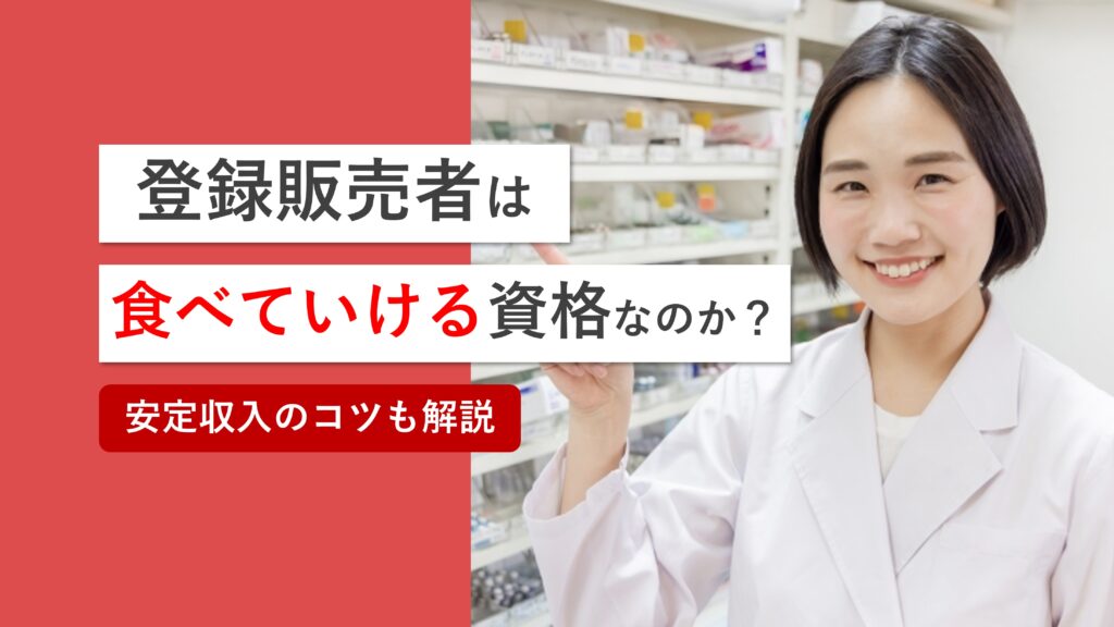 登録販売者は食べていける？役に立たないと言われる理由も解説