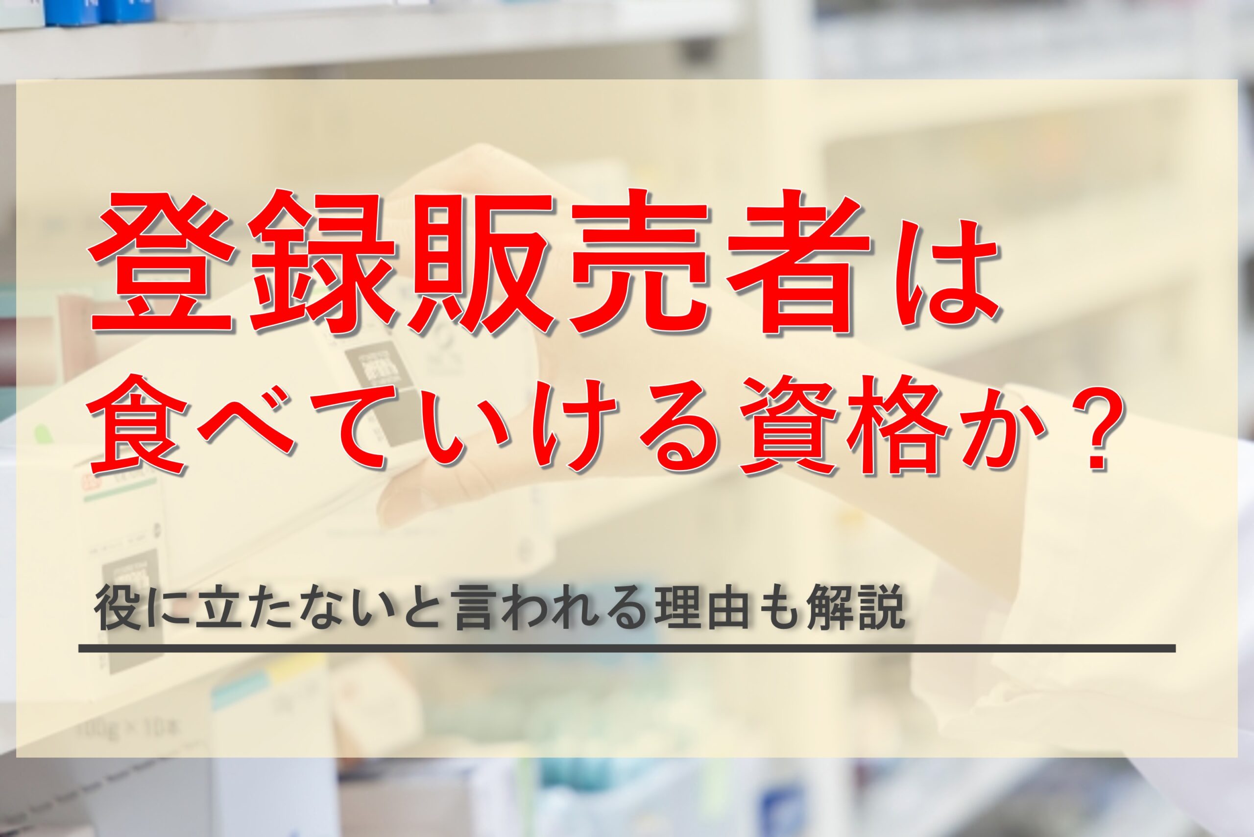 登録販売者は食べていける？役に立たないと言われる理由や安定収入を得る働き方を解説