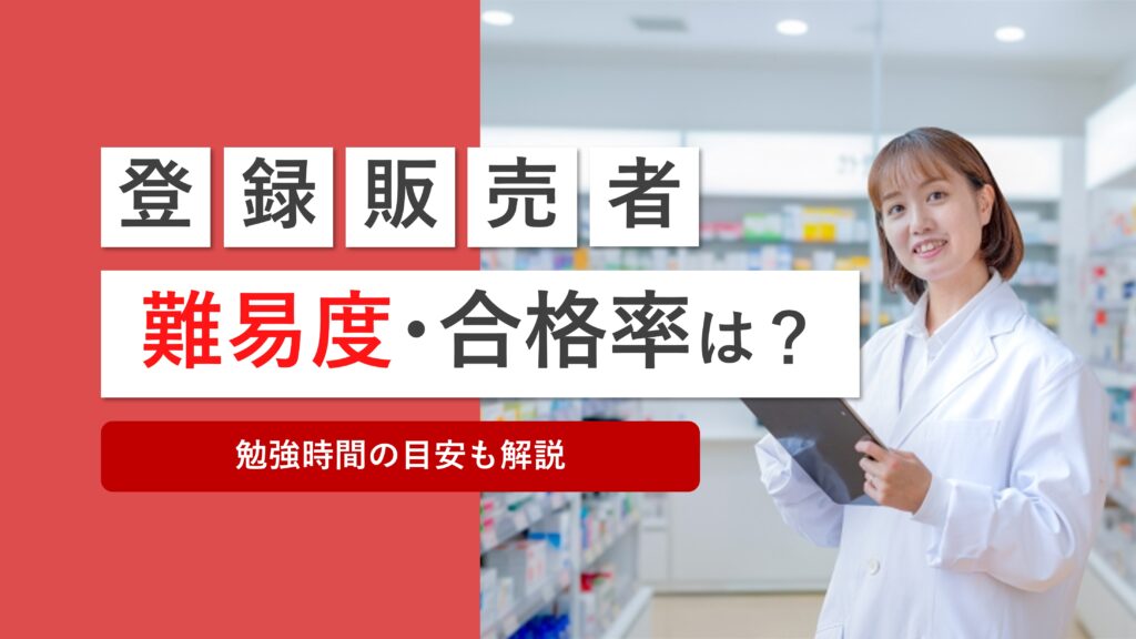 登録販売者試験は簡単？難易度・合格率や勉強時間の目安も解説