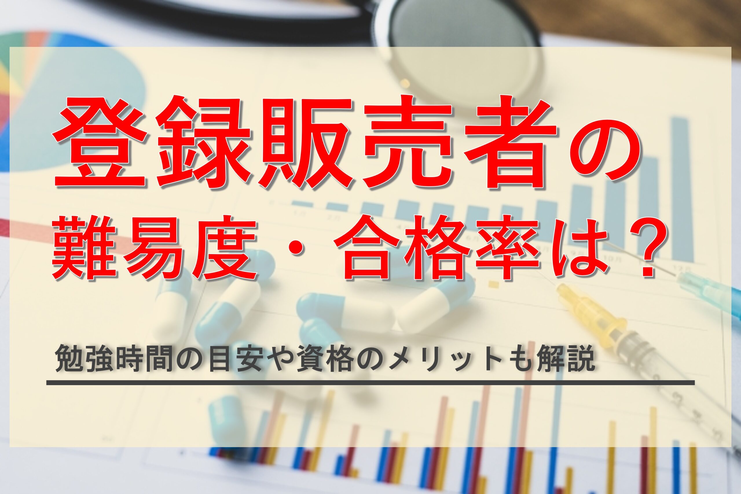 登録販売者試験は簡単？難易度・合格率や勉強時間の目安まで徹底解説