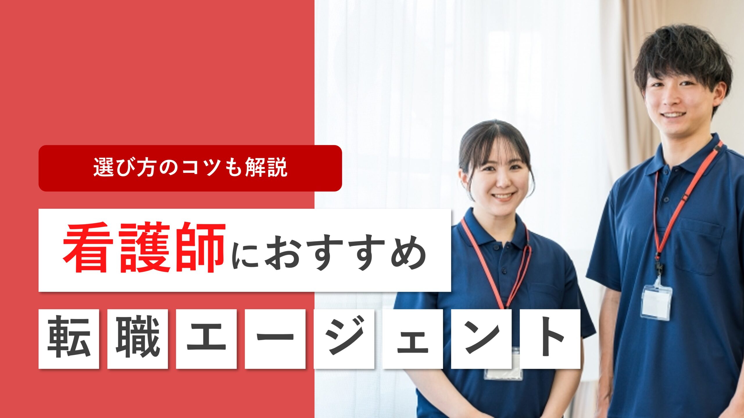 看護師に強いおすすめ転職エージェントを徹底比較！選び方のコツも解説