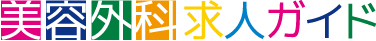 美容外科求人ガイドのロゴ