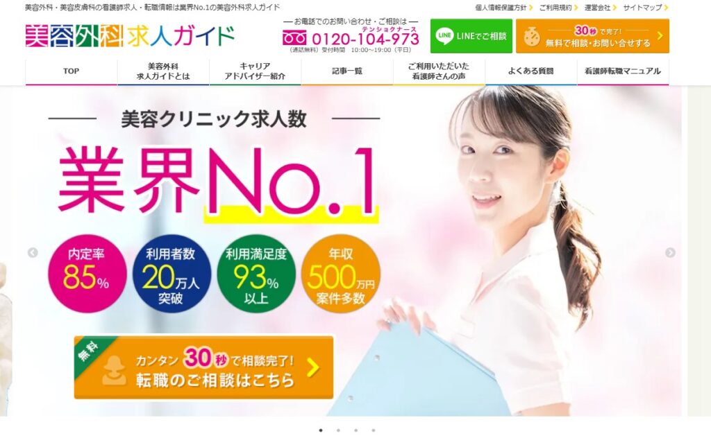 美容外科求人ガイド公式HPイメージ