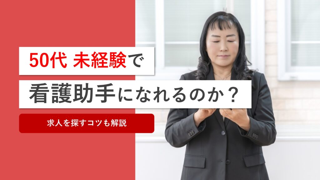 50代未経験でも看護助手になれるのか？