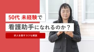 50代未経験でも看護助手になれるのか？