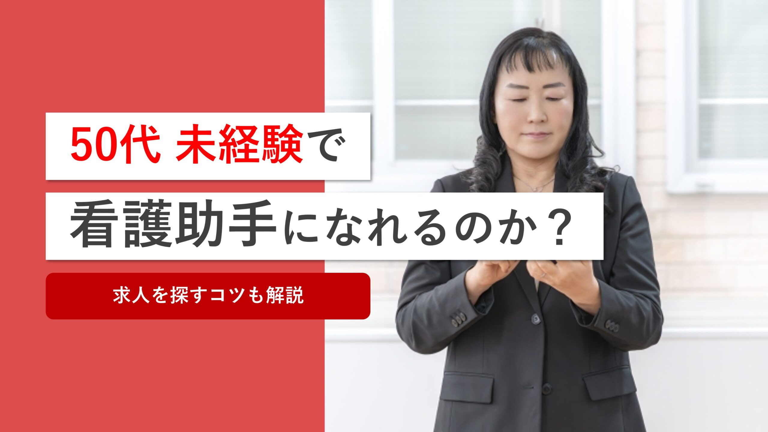 50代未経験でも看護助手になれるのか？