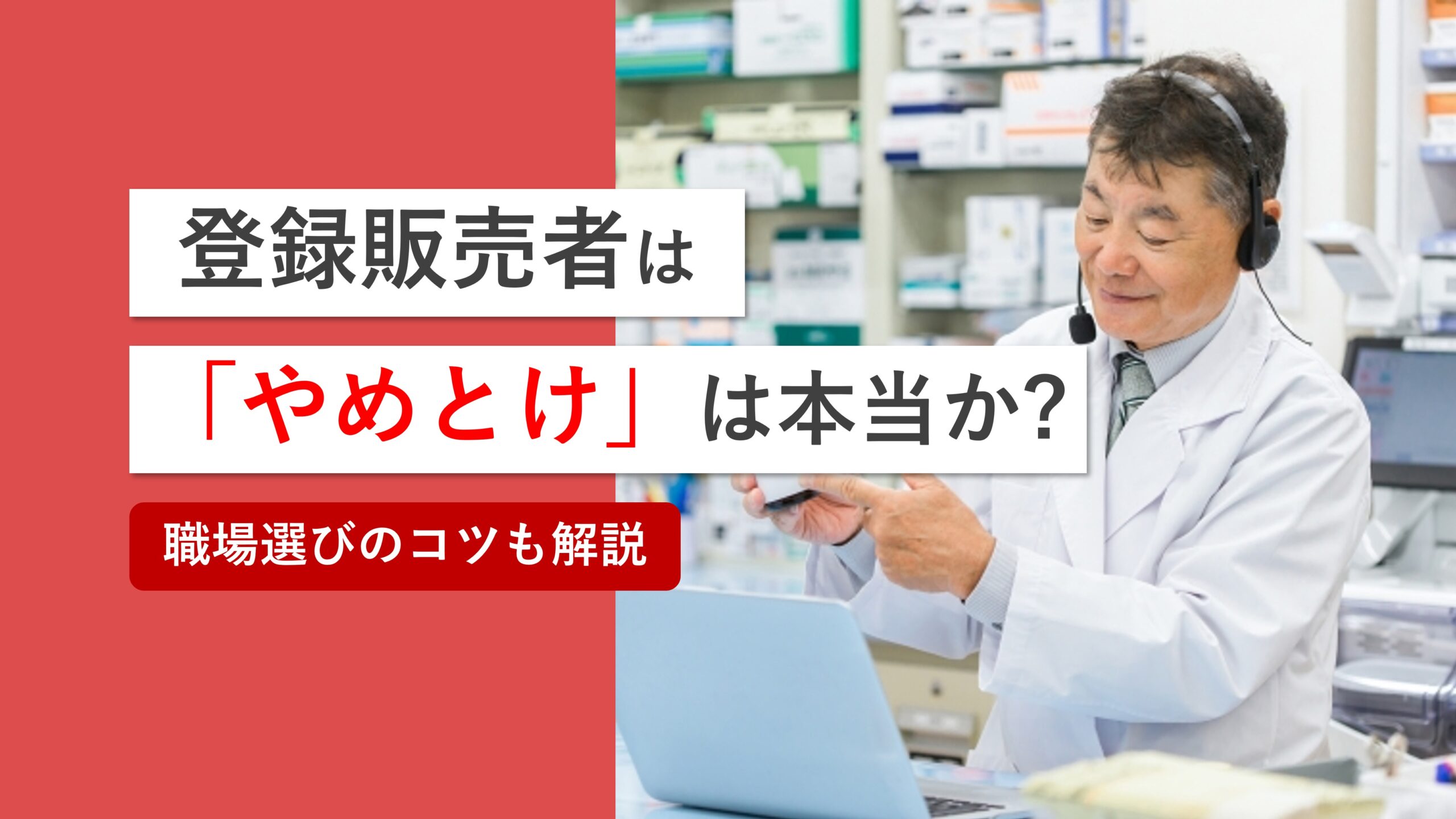 「登録販売者はやめとけ」と言われる理由はなぜか解説