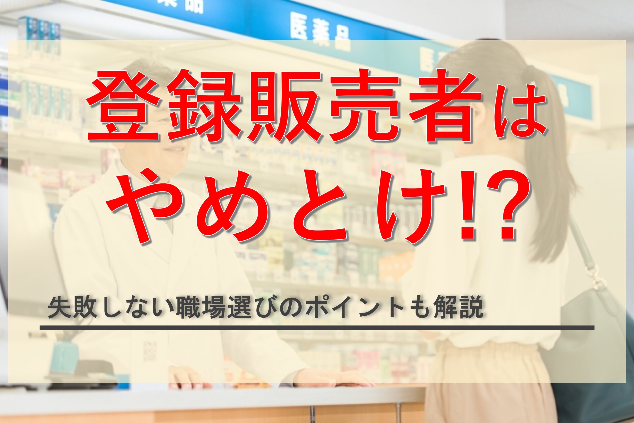 「登録販売者はやめとけ」と言われる理由は？失敗しないための職場選びポイントも解説
