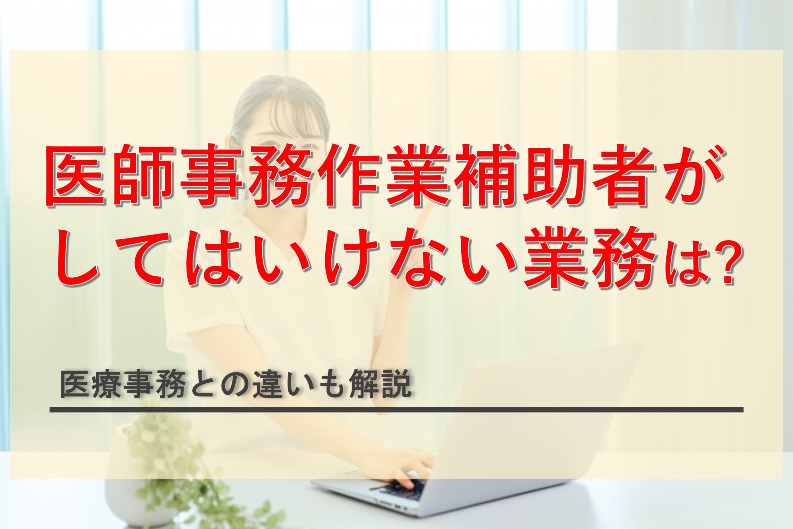 医師事務作業補助者がやってはいけない業務とは？医療事務との違いも解説